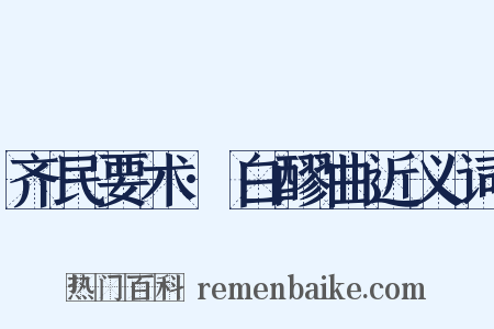 齐民要术·白醪曲近义词是什么意思的图片